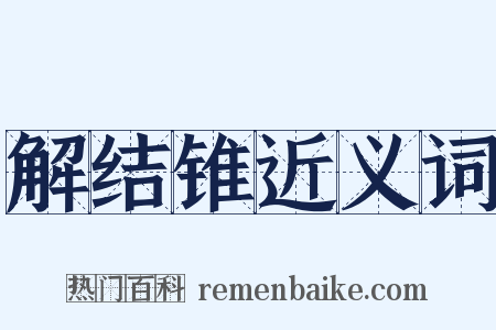 解结锥近义词是什么意思的图片